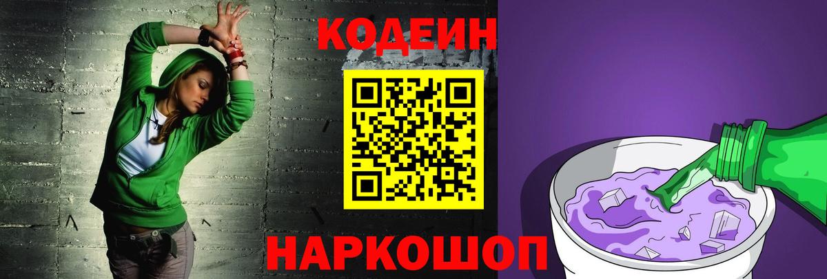 Кодеин напиток Lean (лин)  Вход с VPN  Бутурлиновка 
